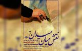 دومین «نقش میان میدان» برگزار می‌شود؛برافراشتن پرچم حاکمیت الله بر بوم