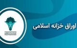 رشد بازدهی هفتگی اوراق خزانه اسلامی