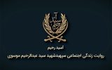 روایتی از زندگی شهید سید عبدالرحیم موسوی در مستند «آسید رحیم»
