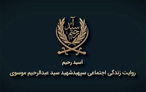 روایتی از زندگی شهید سید عبدالرحیم موسوی در مستند «آسید رحیم» روایتی از زندگی شهید سید عبدالرحیم موسوی در مستند «آسید رحیم»