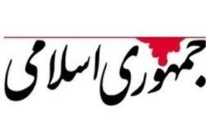 روزنامه جمهوری اسلامی:دستور پزشکیان برای بازگرداندن اینترنت بین الملل کاملا مطابق با قانون اساسی است/فروش اینترنت پرو هیچ توجیه قابل قبولی ندارد روزنامه جمهوری اسلامی:دستور پزشکیان برای بازگرداندن اینترنت بین الملل کاملا مطابق با قانون اساسی است/فروش اینترنت پرو هیچ توجیه قابل قبولی ندارد