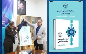 رونمایی از کتاب «هویت دیداری جهاددانشگاهی»