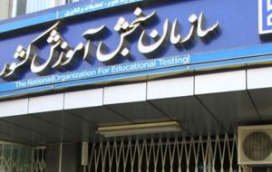 زمانبندی کنکور تغییر کرد؟ / سازمان سنجش جزئیات جدید ثبتنام را اعلام کرد زمانبندی کنکور تغییر کرد؟ / سازمان سنجش جزئیات جدید ثبتنام را اعلام کرد