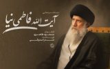 ساخت مستند سینمایی «آیت‌الله فاطمی‌نیا»