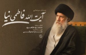 ساخت مستند سینمایی «آیتالله فاطمینیا» ساخت مستند سینمایی «آیتالله فاطمینیا»
