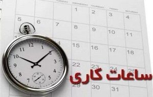ساعت کاری ادارات مشهد و خراسان رضوی تغییر کرد ساعت کاری ادارات مشهد و خراسان رضوی تغییر کرد