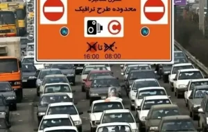 سرنوشت طرح ترافیک جدید تهران چه شد؟ سرنوشت طرح ترافیک جدید تهران چه شد؟
