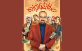 سریال «صفا با خانواده» از امشب روی آنتن؛ دزد خرده‌پا وسط جنگ ۱۲ روزه