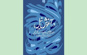 سنتهای الهی در اندیشه رهبر شهید کتاب شد سنتهای الهی در اندیشه رهبر شهید کتاب شد
