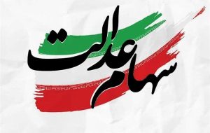 سهام عدالت جاماندگان تا پایان سال تعیین تکلیف می شود