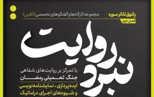 شروع فصل جدید از مجموعه کارگاه‌های «نبرد روایت»