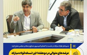 عرضه های متوالی در دو هفته اخیر؛ نسخه فولاد مبارکه برای پایداری تولید صنایع عرضه های متوالی در دو هفته اخیر؛ نسخه فولاد مبارکه برای پایداری تولید صنایع