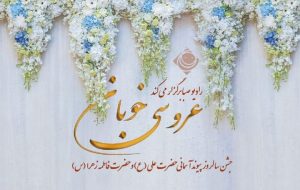 «عروسی خوبان» در رادیو صبا برگزار می‌شود
