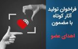 فراخوان تولید آثار کوتاه با مضمون «اهدای عضو» منتشر شد