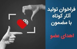 فراخوان تولید آثار کوتاه با مضمون «اهدای عضو» منتشر شد فراخوان تولید آثار کوتاه با مضمون «اهدای عضو» منتشر شد
