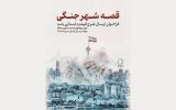 فراخوان «قصه شهر جنگی» منتشر شد