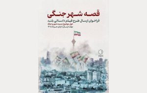 فراخوان «قصه شهر جنگی» منتشر شد فراخوان «قصه شهر جنگی» منتشر شد