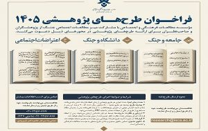 فراخوان پژوهشی باتمرکز بر جنگ، دانشگاه و اعتراضات اجتماعی منتشر شد