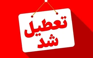 فوری/ این استان یکشنبه ۱۳ اردیبهشت تعطیل شد