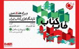 «قاب کتاب» از ۲۶ اردیبهشت روی آنتن می‌رود؛ گفتگو با چهره‌های کتابخوان