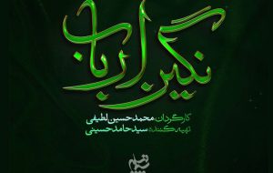 لوگوی «نگین ارباب» رونمایی شد؛ روایتی از روزگار پس از کربلا