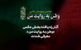 معرفی عکس‌ها و عکاسان راه‌یافته به پویش «وطن به روایت من»