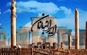مفاخر ادبی در «ایرانبانان»؛ ادای دین به بزرگانی که ایران را حفظ کردند