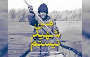 نامزدی کتاب «من شهید نیستم» برای جایزه بهترین کتاب سال دفاع مقدس نامزدی کتاب «من شهید نیستم» برای جایزه بهترین کتاب سال دفاع مقدس