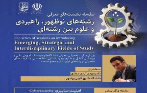 نشست تخصصی معرفی رشته امنیت سایبری برگزار شد