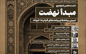 نشست علمی«تبیین ریشهها و پیامدهای قیام ۱۵ خرداد»؛ برگزار می شود نشست علمی«تبیین ریشهها و پیامدهای قیام ۱۵ خرداد»؛ برگزار می شود