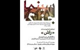 نمایش «راش» در نخستین برنامه «سینما جنگ» موزه هنرهای معاصر تهران