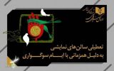 نمایش‌های کشور ۲ شب اجرا ندارند