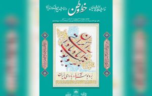 نمایشگاه «خط وطن» در کتابخانه ملی افتتاح می‌شود