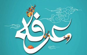 نکاتی درباره دعای عرفه از همخوانی با قرآن تا اجابت خواسته‌ها
