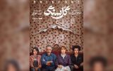 نگاهی به سریال «گل سنگ»؛ زیر پوست خانواده به ظاهر خوشبخت چه می‌گذرد؟