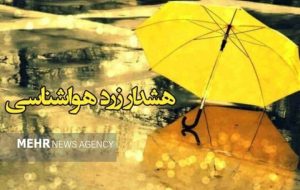 هشدار زرد هواشناسی در کردستان؛ رگبار و وزش باد شدید در راه است هشدار زرد هواشناسی در کردستان؛ رگبار و وزش باد شدید در راه است