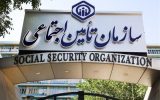 هشدار سازمان تامین اجتماعی به بیمه‌شدگان