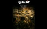 «هندسه نبرد» روی آنتن شبکه افق؛ نگاهی متفاوت به معادلات نظامی ایران