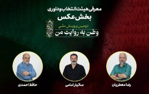 هیئت انتخاب و داوری بخش عکس «وطن به روایت من» معرفی شدند