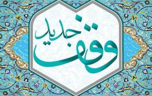 وقف زمین برای درمان نیازمندان در بابلسر