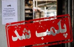 پلمب ۲ واحد تولید غیرمجاز محصولات پروتئینی در تبریز پلمب ۲ واحد تولید غیرمجاز محصولات پروتئینی در تبریز