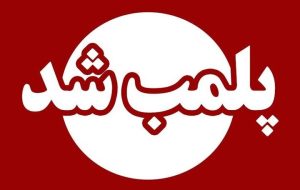 پلمپ واحدهای متخلف صنفی در گشت مشترک قضایی و امنیتی یزد