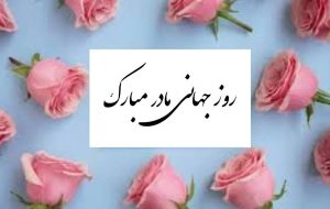 پیام تبریک روز جهانی مادر ۱۴۰۵ / پیامهای عاشقانه، ادبی و احساسی به مناسبت روز جهانی مادر + عکس پیام تبریک روز جهانی مادر ۱۴۰۵ / پیامهای عاشقانه، ادبی و احساسی به مناسبت روز جهانی مادر + عکس