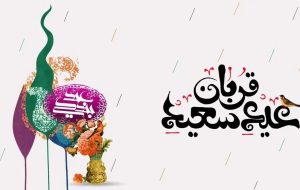 پیام تبریک عید قربان ۱۴۰۵ / جدیدترین پیامهای رسمی، ادبی و عاشقانه برای تبریک عید قربان + عکس پیام تبریک عید قربان ۱۴۰۵ / جدیدترین پیامهای رسمی، ادبی و عاشقانه برای تبریک عید قربان + عکس