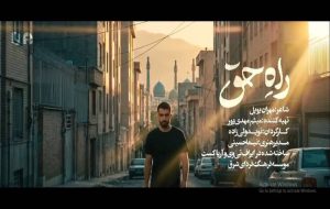 پیام همدلی ۲ ملت ایران و افغانستان در نماهنگ «راه حق» پیام همدلی ۲ ملت ایران و افغانستان در نماهنگ «راه حق»
