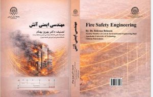 کتاب مرجع مهندسی ایمنی آتش از سوی محققان دانشگاه امیرکبیر منتشر شد کتاب مرجع مهندسی ایمنی آتش از سوی محققان دانشگاه امیرکبیر منتشر شد