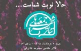 گرامیداشت زنده‌یاد شیرین یزدانبخش در «جمعه‌های تئاتر شهر»
