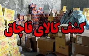 ۴.۵ همت کالای قاچاق در اصفهان کشف شد