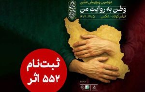 ۵۵۲ اثر به دبیرخانه دومین پویش ملی «وطن به روایت من» رسید ۵۵۲ اثر به دبیرخانه دومین پویش ملی «وطن به روایت من» رسید