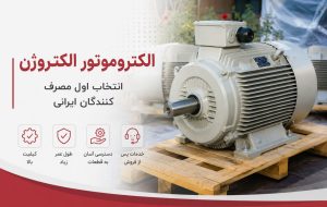 الکتروموتور الکتروژن؛ انتخاب اول مصرف کنندگان ایرانی